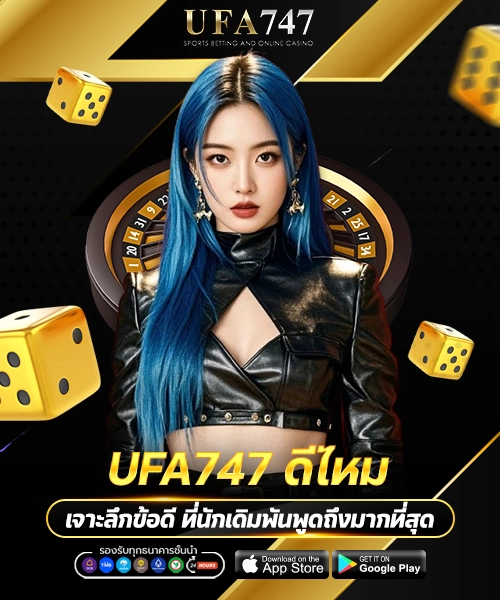UFA747 ดีไหม