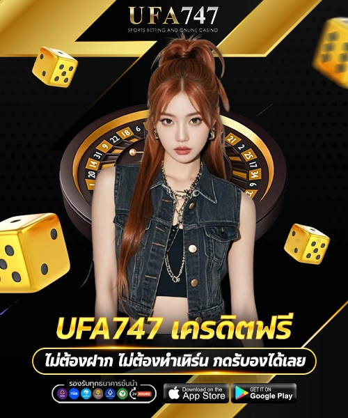 UFA747 เครดิตฟรี