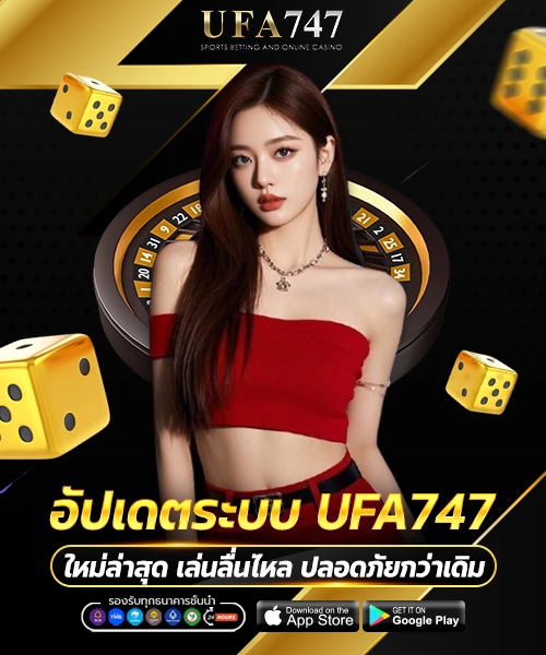 อัปเดตระบบ UFA747