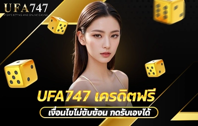 UFA747 เครดิตฟรี