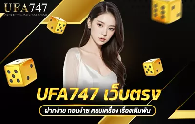 UFA747 เว็บตรง