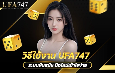 วิธีใช้งาน UFA747