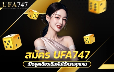 สมัคร UFA747