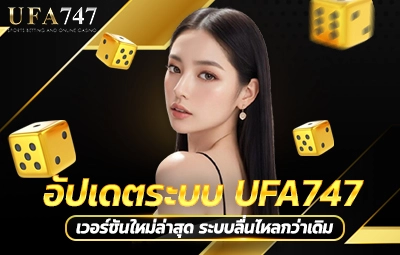 อัปเดตระบบ UFA747