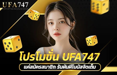 โปรโมชั่น UFA747