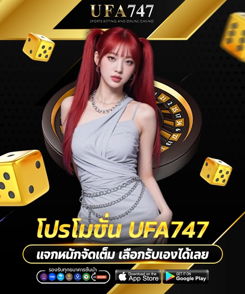 โปรโมชั่น UFA747