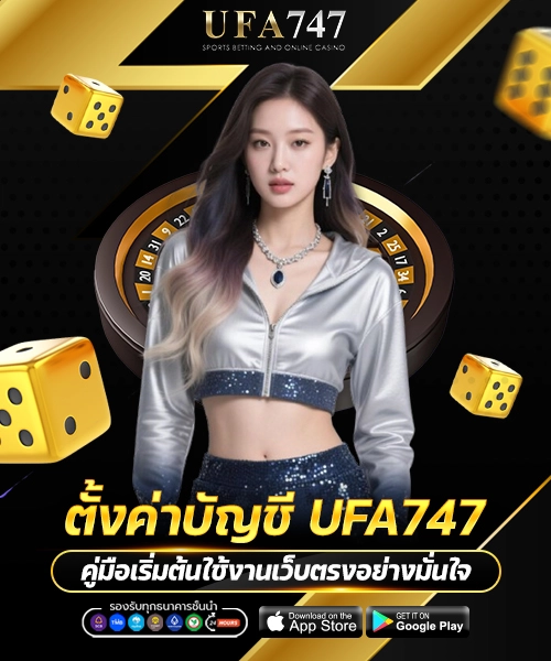 ตั้งค่าบัญชี UFA747