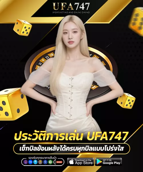 ประวัติการเล่น UFA747