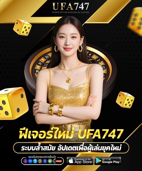 ฟีเจอร์ใหม่ UFA747