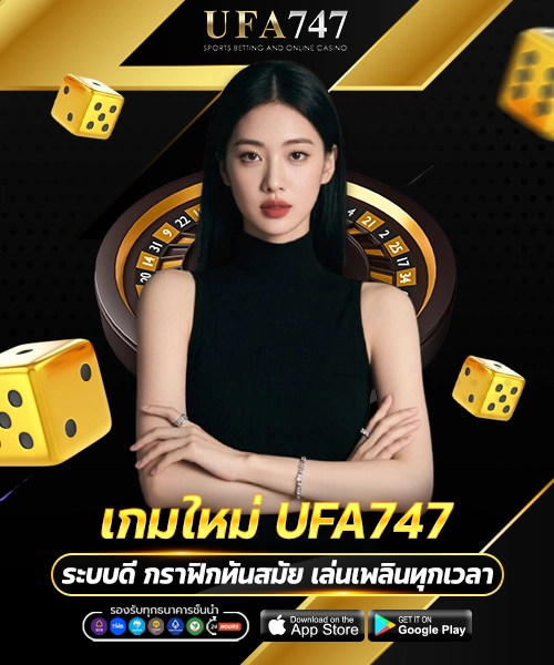 เกมใหม่ UFA747