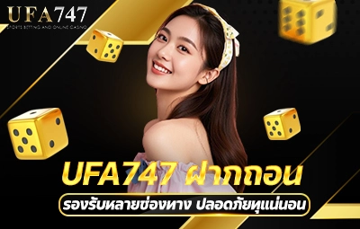 UFA747 ฝากถอน