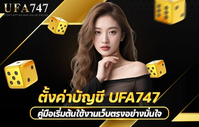 ตั้งค่าบัญชี UFA747