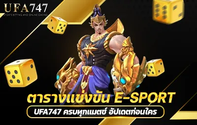 ตารางแข่งขัน E-sport UFA747