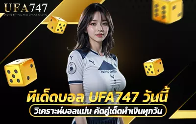 ทีเด็ดบอล UFA747 วันนี้