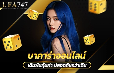 บาคาร่าออนไลน์