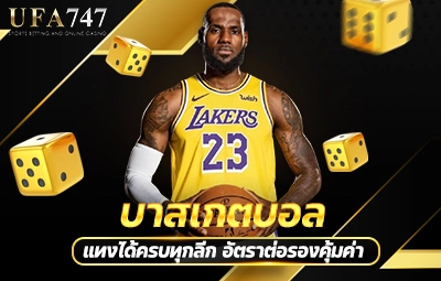 บาสเกตบอล