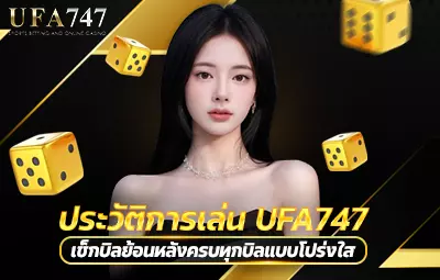 ประวัติการเล่น UFA747