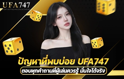 ปัญหาที่พบบ่อย UFA747