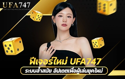 ฟีเจอร์ใหม่ UFA747