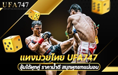 มวยไทย