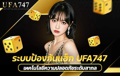 ระบบป้องกันแฮ็ก UFA747