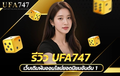 รีวิว UFA747