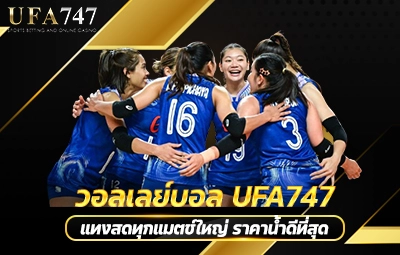 วอลเลย์บอล UFA747
