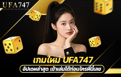 เกมใหม่ UFA747