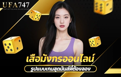 เสือมังกร