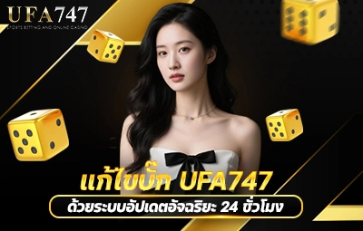 แก้ไขบั๊ก UFA747