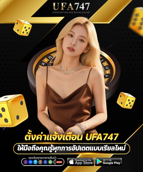 ตั้งค่าแจ้งเตือน UFA747