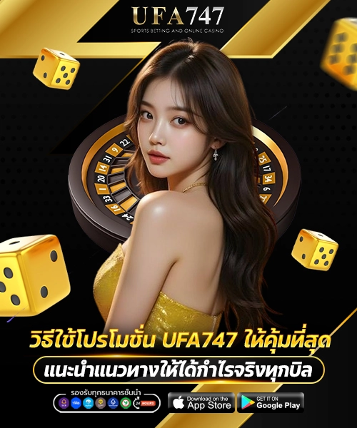 วิธีใช้โปรโมชั่น UFA747 ให้คุ้มที่สุด