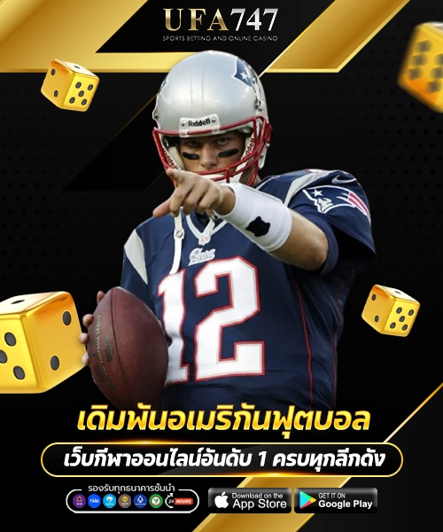 เดิมพันอเมริกันฟุตบอล