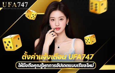 ตั้งค่าแจ้งเตือน UFA747
