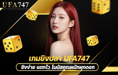 เกมยิงปลา