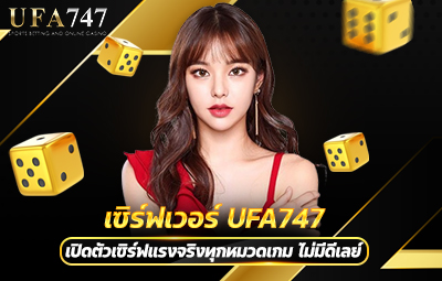 เซิร์ฟเวอร์ UFA747