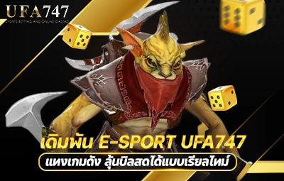 เดิมพัน E-sport