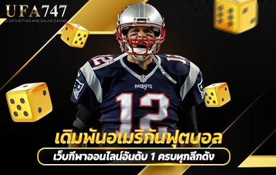 เดิมพันอเมริกันฟุตบอล