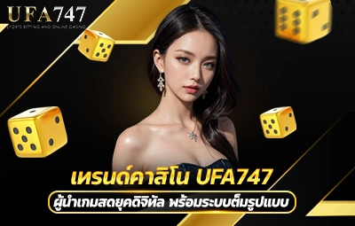 เทรนด์คาสิโน UFA747