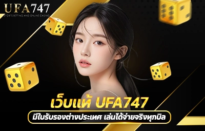 เว็บแท้ UFA747