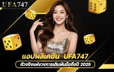 แอปพลิเคชัน UFA747