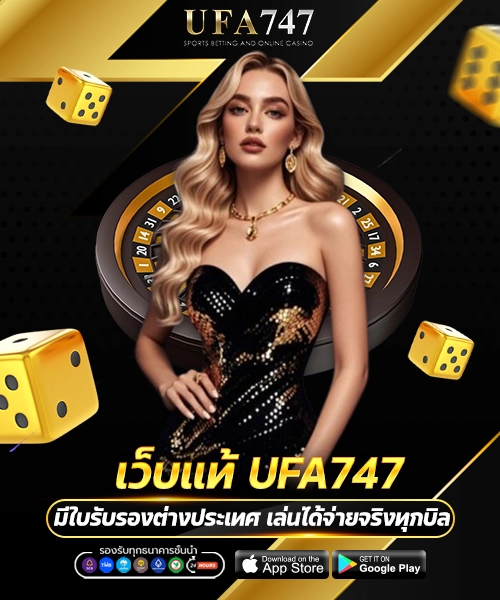 เว็บแท้ UFA747