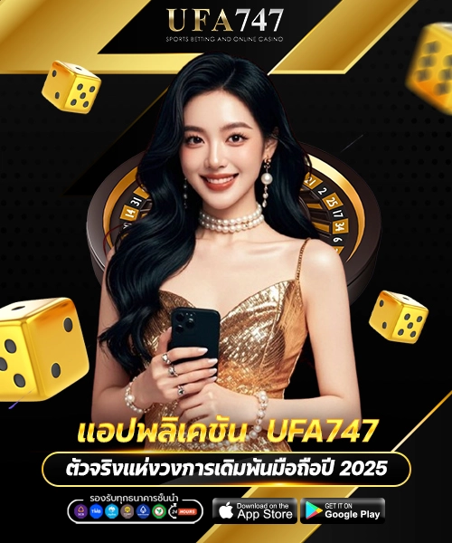 แอปพลิเคชัน UFA747