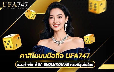 คาสิโนบนมือถือ