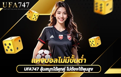 แทงบอลไม่มีขั้นต่ำ