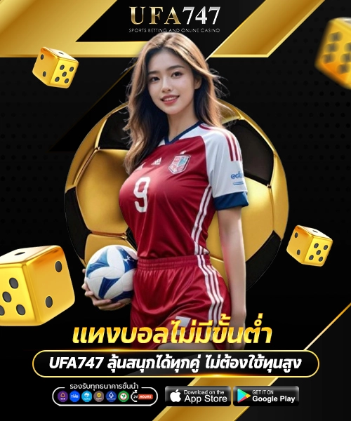 แทงบอลไม่มีขั้นต่ำ