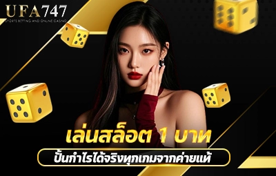 เล่นสล็อต 1 บาท
