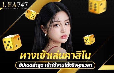ทางเข้าเล่นคาสิโน
