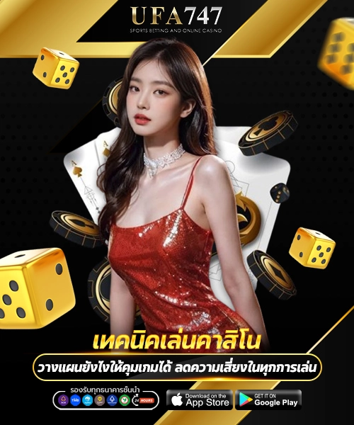 เทคนิคเล่นคาสิโน
