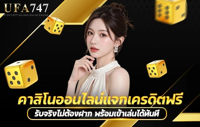 คาสิโนออนไลน์แจกเครดิตฟรี